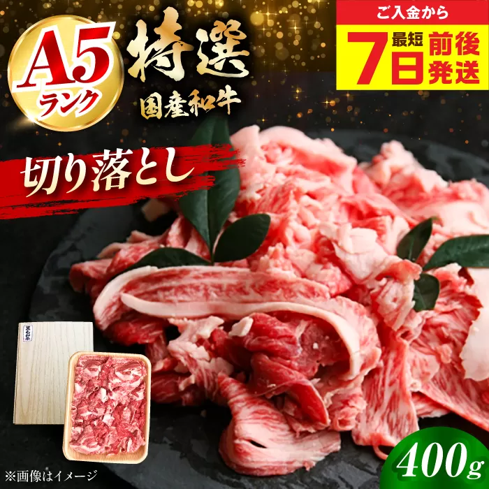 【最短7日前後発送】国産和牛切落し 400ｇ 冷凍 肉 お肉 牛肉 和牛 黒毛和牛 国産 国産牛 牛バラ バラ肉 バラ肉 切り落とし すき焼き すきやき カレー 肉じゃが 牛丼 大阪府高槻市/株式会社ミートモリタ屋 [AOAI045]