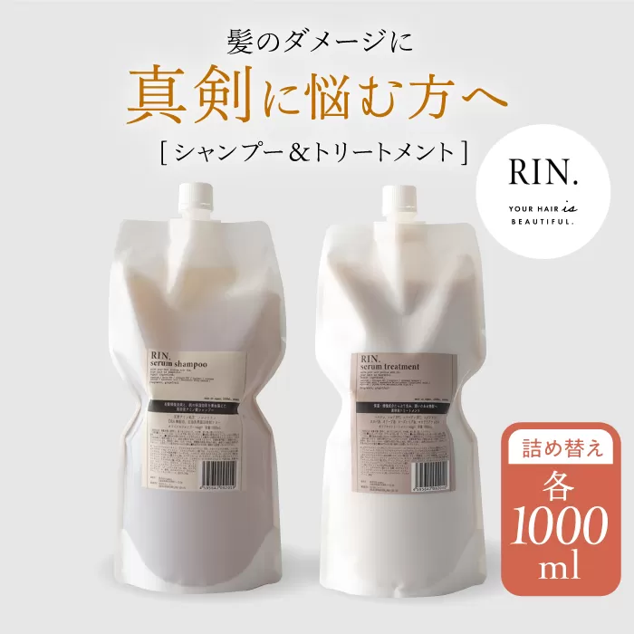 RIN. シャンプー&トリートメント詰替セット 各1,000ml【髪のお悩み専門の美容師が作った】　大阪府高槻市/株式会社sodatu.[AOCK010] [AOCK010]