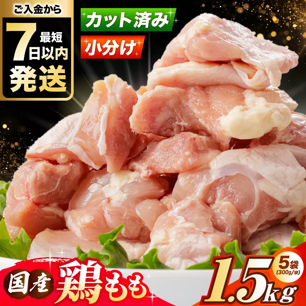 国産若鳥　鶏もも肉1.5kg(300g×5パック) 冷凍 小分け モモ肉 鶏肉 大容量 大阪府高槻市/株式会社西日本児湯フーズ [AOCA003]