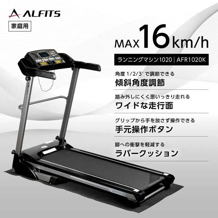 ランニングマシン1020/AFR1020K 健康 運動 ダイエット 家庭用 ルームランナー 大阪府高槻市/アルインコ[AOAB069]