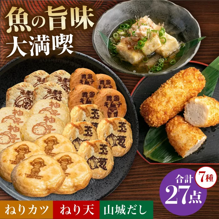 ねり天20個+ねりカツ5個+だし2p　大阪府高槻市/ねり天・旬彩和食　山城[AOCP004] [AOCP004]