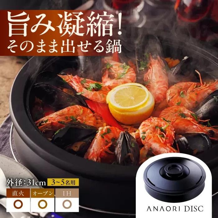 ANAORI Collections DISC(ディスク) 日用品 キッチン 調理器具 調理 料理 大阪府高槻市/穴織カーボン株式会社[AOAE001] [AOAE001]