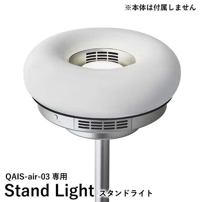 QAIS -air- 03 専用スタンドライト[Stand Light] 単品(本体は別売り) 除菌 脱臭 消臭 空気清浄機 照明 大阪府高槻市/サンスター技研株式会社[AOAF002]