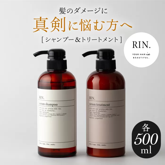 RIN. シャンプー&トリートメントセット 各500ml[髪のお悩み専門の美容師が作った] 大阪府高槻市/株式会社sodatu.[AOCK009]