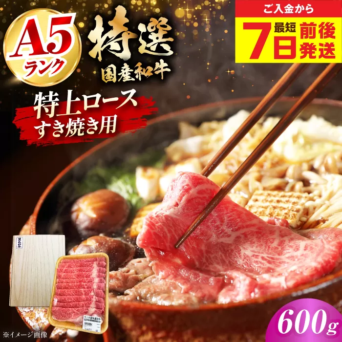 【最短7日前後発送】国産和牛特上ロースすき焼き用 600ｇ 冷凍 肉 お肉 牛肉 和牛 黒毛和牛 国産 国産牛 うす切り 切り落とし すき焼き すきやき カレー 肉じゃが 牛丼 大阪府高槻市/株式会社ミートモリタ屋 [AOAI057]