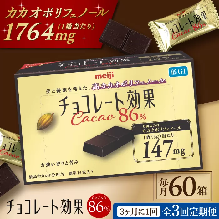 [定期便 全3回 9ケ月]明治チョコレート効果カカオ86% (計3.6kg) [3ケ月に1回お届け] チョコレート ビターチョコ 高カカオ 明治 大容量 大阪府高槻市/株式会社 丸正高木商店[AOAA007]