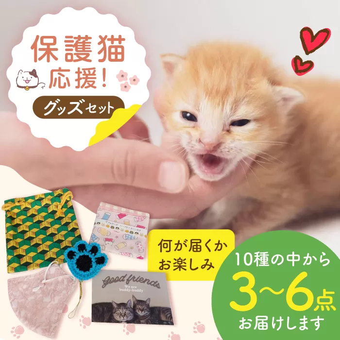 [保護猫応援!]グッズセット(詰め合わせAタイプ)10種類の中から3〜6点 大阪府高槻市/高槻ねこの会・ねこのおうち [AOBR006] かわいい 猫 ねこ ネコ グッズ 保護猫