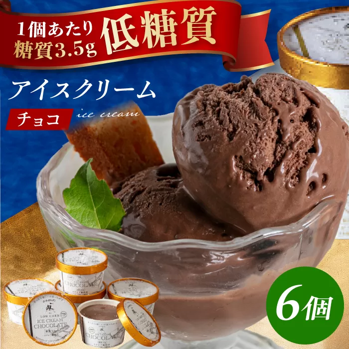 糖質3.5g!然オリジナル チョコレートアイスクリーム 大阪府高槻市/低糖質食専門店ローカーボキッチン然-zen-[AOBD011]