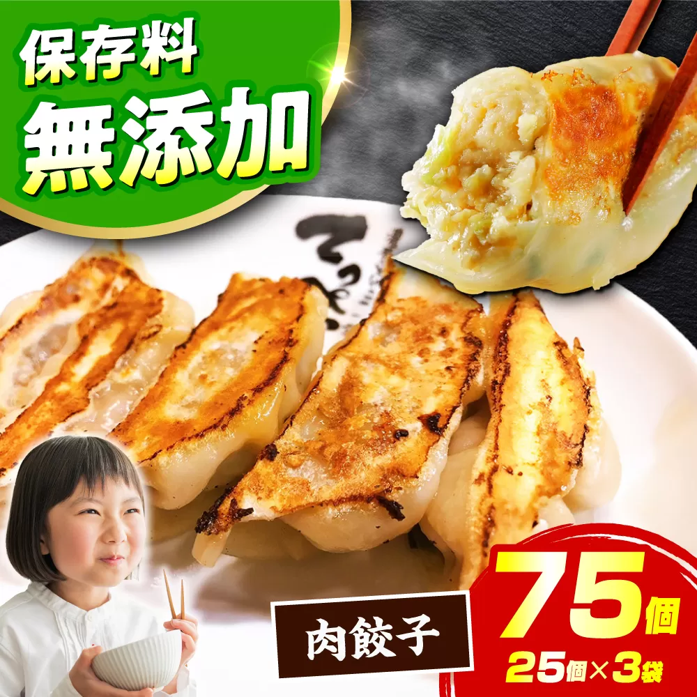 人気ラーメン店の本気「肉餃子」75個(25個×3パック)【保存料無添加】　【メディアでも話題:石田てっぺいラーメン店】 餃子 ぎょうざ 惣菜 おかず 大容量 業務用 冷凍 国産 大阪府高槻市/無人屋 [AOCX011]