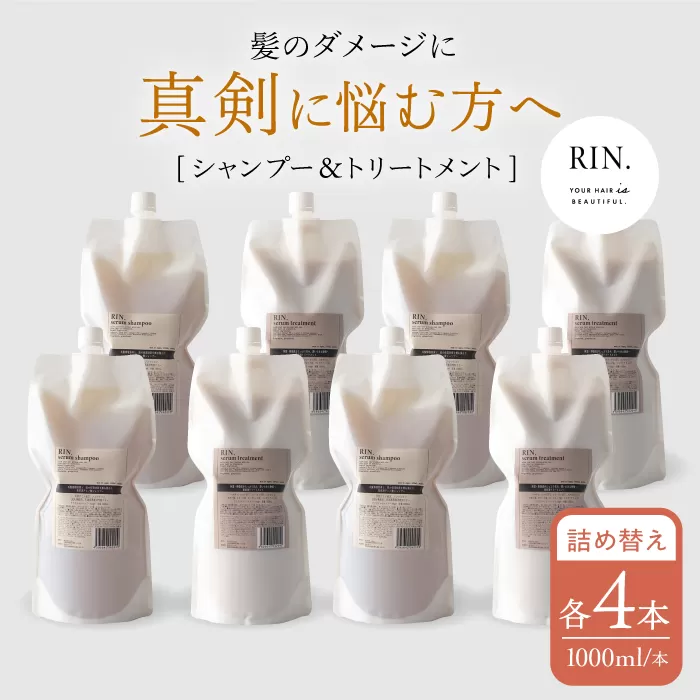 【まとめ買い４セット】RIN. シャンプー&トリートメント詰替セット 各1,000ml【髪のお悩み専門の美容師が作った】　大阪府高槻市/株式会社sodatu.[AOCK001] [AOCK001]