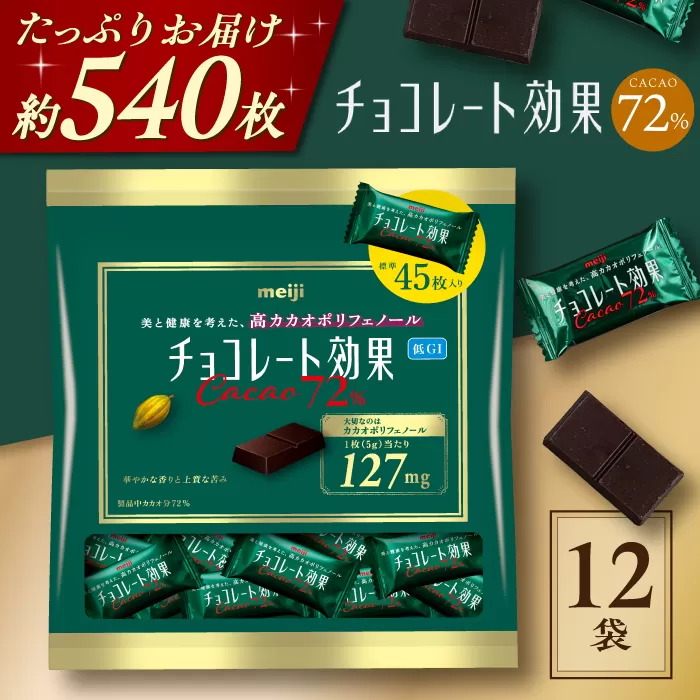 チョコレート効果カカオ７２％大袋　チョコレート  ビターチョコ 高カカオ 明治 大容量　大阪府高槻市/株式会社 丸正高木商店[AOAA022]