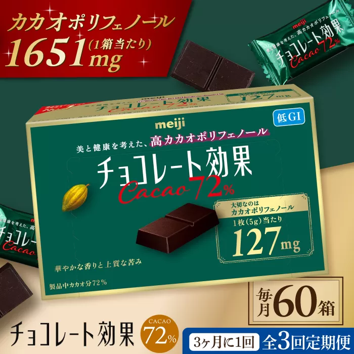 [定期便 全3回 9ケ月] 明治チョコレート効果カカオ72% (計3.9kg) [3ケ月に1回お届け] チョコレート ビターチョコ 高カカオ 明治 大容量 大阪府高槻市/株式会社 丸正高木商店[AOAA006]