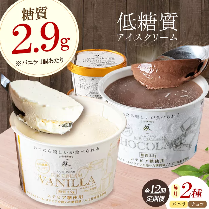 【全12回定期便】然オリジナル バニラアイスクリーム・チョコレートアイスクリーム 各3個 スイーツ デザート アイス アイスクリーム チョコ 大阪府高槻市/低糖質食専門店ローカーボキッチン然-zen- [AOBD040]