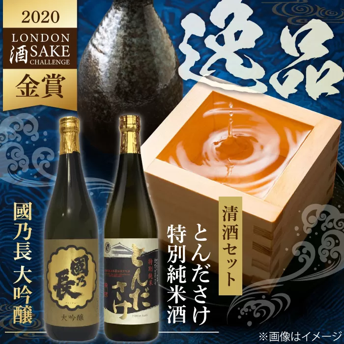 國乃長 大吟醸、とんださけセット 大阪府高槻市/壽酒造 [AOCL002] お取り寄せ 日本酒 地酒 高級 おすすめ 人気