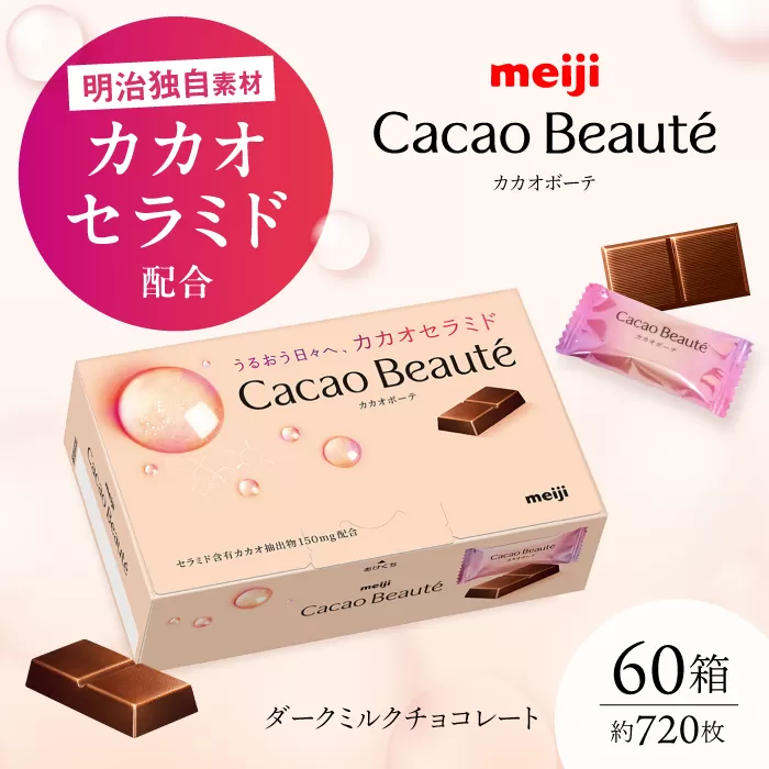 【新発売】【数量限定】うるおう日々へ、カカオセラミド Cacao Beauté(カカオボーテ) 60g×60箱 約720枚 チョコレート 明治 チョコ 美容 大容量 大阪府高槻市/株式会社丸正高木商店 [AOAA034]