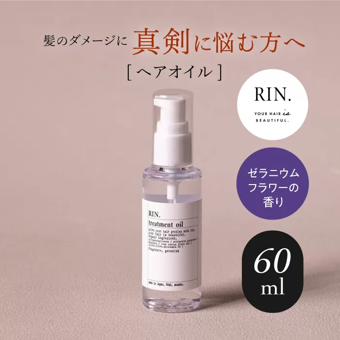 RIN. ヘアオイル（ゼラニウムフラワーの香り）【髪の悩みはこれで解決！】　大阪府高槻市/株式会社sodatu.[AOCK007] [AOCK007]