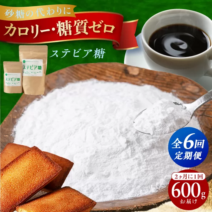 ２か月毎届く全６回　糖質ゼロの天然甘味料ステビア糖 600g（100g×1袋・500g×1袋）　大阪府高槻市/低糖質食専門店ローカーボキッチン然-zen-[AOBD007] [AOBD007]