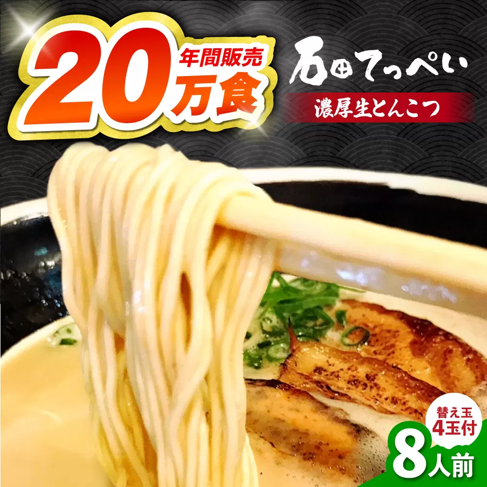 有名店[生麺12食][手作り生ストレートスープ8人前]とんこつラーメン 極とろ旨チャーシュー24枚入り石田てっぺい 大阪府高槻市/無人屋 [AOCX009] 国産 らーめん ラーメン 拉麺 生めん