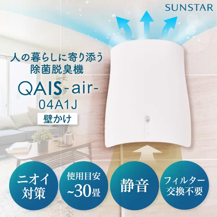 ペット想いの除菌脱臭機 QAIS-air-04A1J(空気清浄機)除菌 脱臭 消臭 空気清浄機 ペット ニオイ 大阪府高槻市/サンスター技研株式会社[AOAF006]