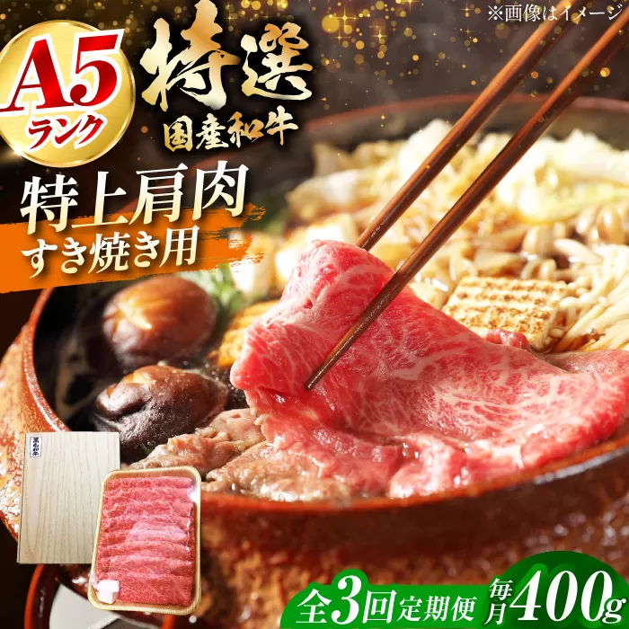 【全3回定期便】国産和牛特上肩すき焼き用 400ｇ　冷凍 肉 お肉 牛肉 和牛 黒毛和牛 国産 国産牛 うす切り 切り落とし すき焼き すきやき カレー 肉じゃが 牛丼 大阪府高槻市/株式会社ミートモリタ屋 [AOAI062]