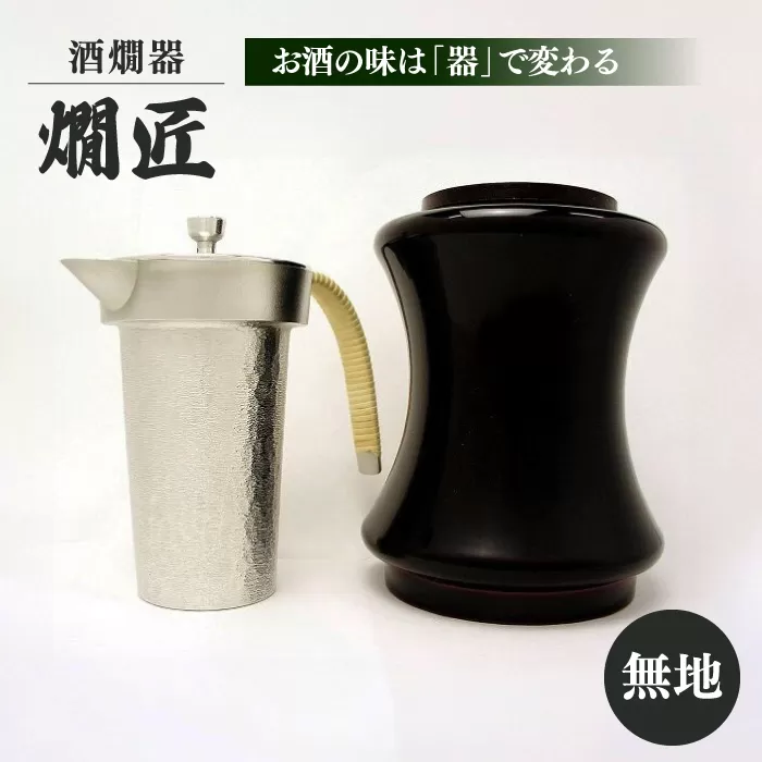 酒かん器「燗匠」 漆塗り KS-01 無地 大阪府高槻市/呑みくらべ[AOBG004]