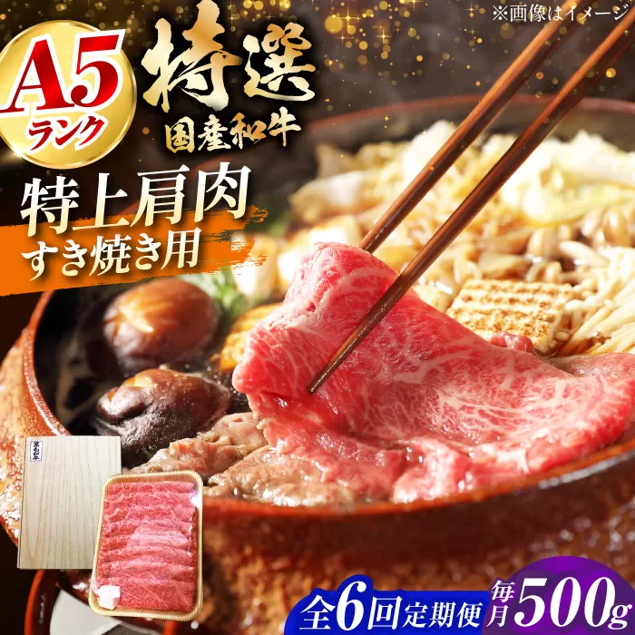 【全6回定期便】国産和牛特上肩すき焼き用 500ｇ　冷凍 肉 お肉 牛肉 和牛 黒毛和牛 国産 国産牛 うす切り 切り落とし すき焼き すきやき カレー 肉じゃが 牛丼 大阪府高槻市/株式会社ミートモリタ屋 [AOAI067]