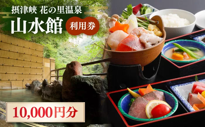 山水館利用券10,000円分 大阪府高槻市/摂津峡 花の里温泉 山水館[AOAK009] [AOAK009]