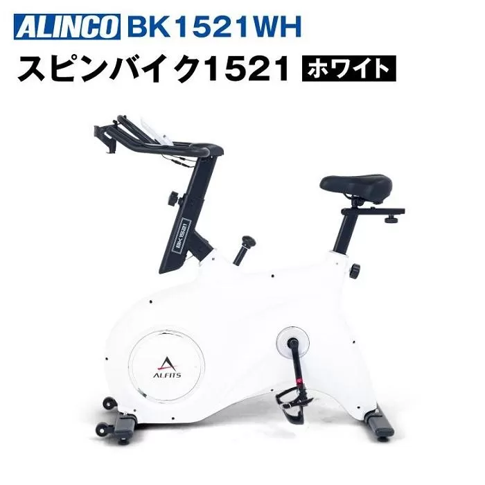 スピンバイク1521WH ホワイト/BK1521WH 健康 運動 ダイエット 家庭用 フィットネスバイク 大阪府高槻市/アルインコ[AOAB028]