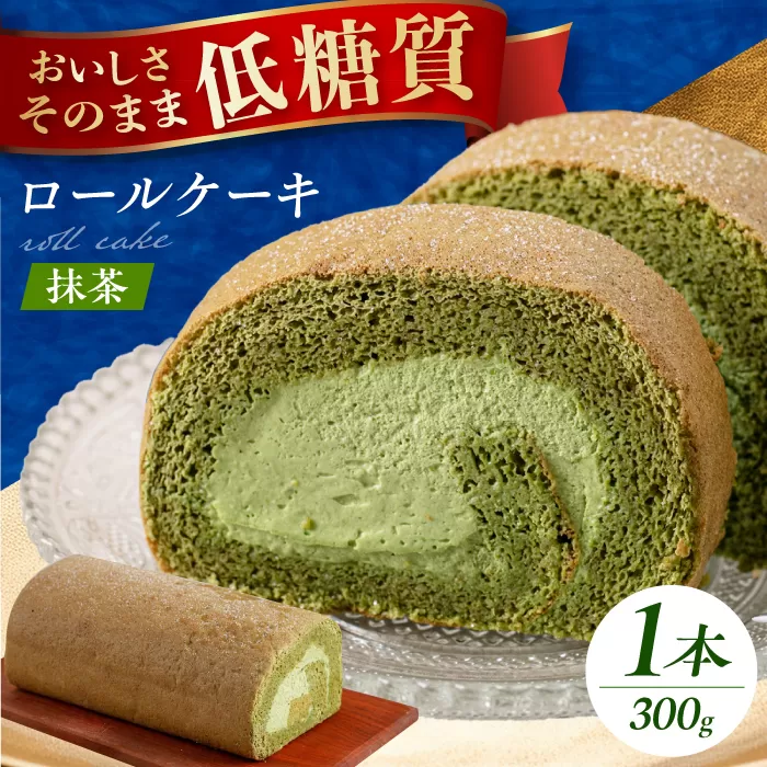 抹茶の香る上品な仕上がり 然オリジナル抹茶ロールケーキ 大阪府高槻市/低糖質食専門店ローカーボキッチン然-zen-[AOBD017]