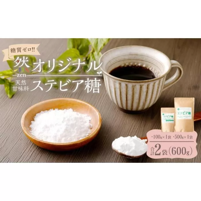 ２か月毎届く全６回　糖質ゼロの天然甘味料ステビア糖 600g（100g×1袋・500g×1袋）