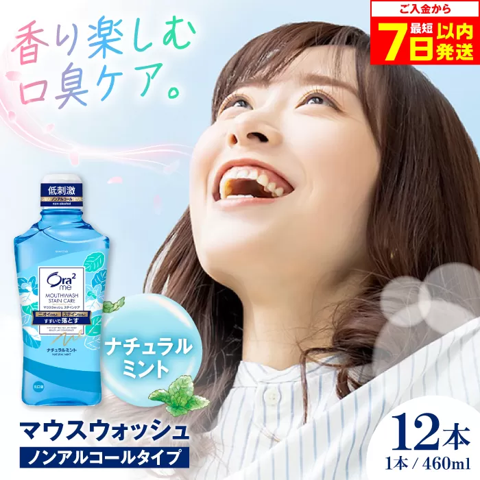 オーラツーミー マウスウォッシュ (ナチュラルミント) 460ml×12本 ノンアルコールタイプ 歯磨き 歯みがき ハミガキ 歯周病 虫歯 口臭 大阪府高槻市/サンスター[AOAD022]