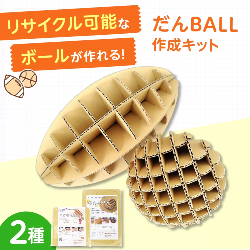 作って遊んで楽しい「だんＢＡＬＬ」＆「ラグだんＢＡＬＬ」 段ボール ダンボール ボール おもちゃ 知育玩具 エコ 組立 大阪府高槻市/大阪紙器工業株式会社 [AOBP002]