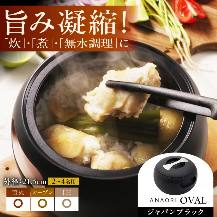 ANAORI Collections OVAL(オーバル) ジャパンブラック 日用品 キッチン 調理器具 調理 料理 大阪府高槻市/穴織カーボン株式会社[AOAE006] [AOAE006]