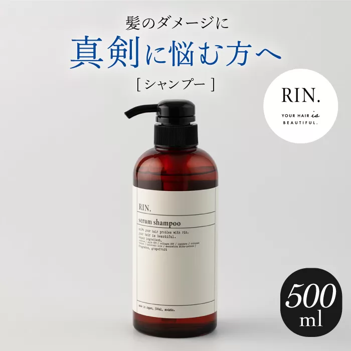 RIN. シャンプー 500ml【髪のお悩み専門の美容師が作った】　大阪府高槻市/株式会社sodatu.[AOCK008] [AOCK008]