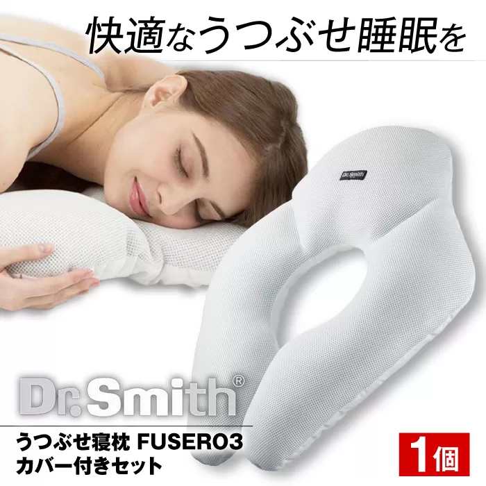 ドクター・スミス うつぶせ寝枕FUSERO3・カバー付セット 寝具 睡眠 熟睡 快眠 枕 大阪府高槻市/株式会社高嶌[AOCG003]