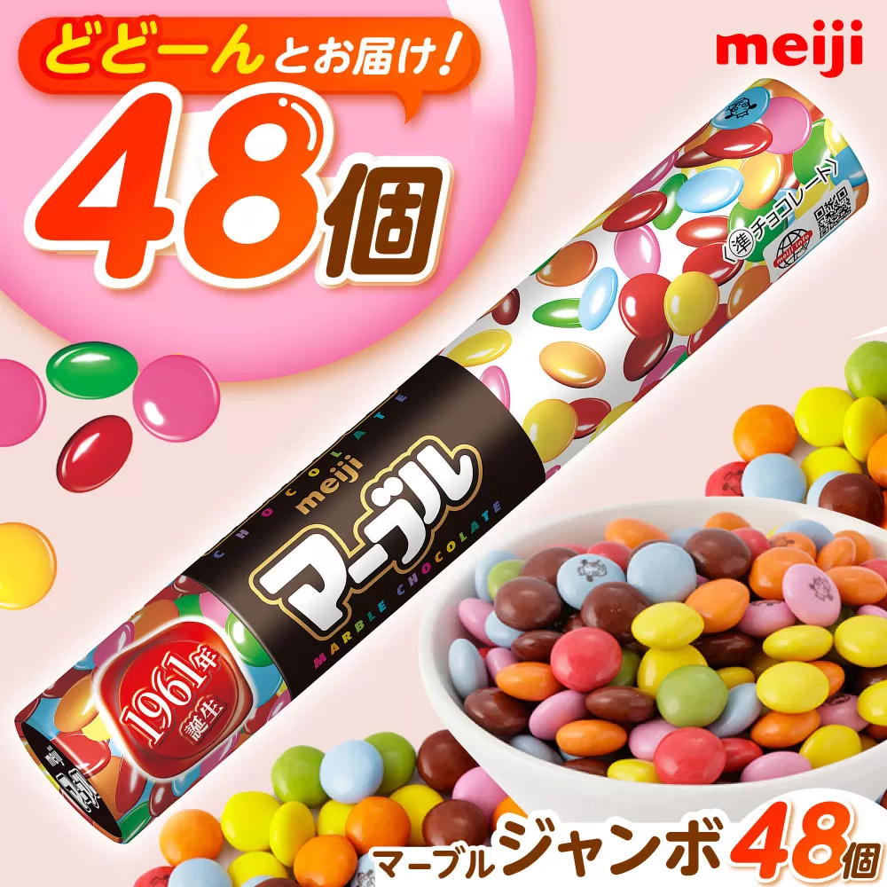 明治 マーブルジャンボ 110g×48個  チョコレート 明治 チョコ 大容量 大阪府高槻市/株式会社 丸正高木商店 [AOAA038]