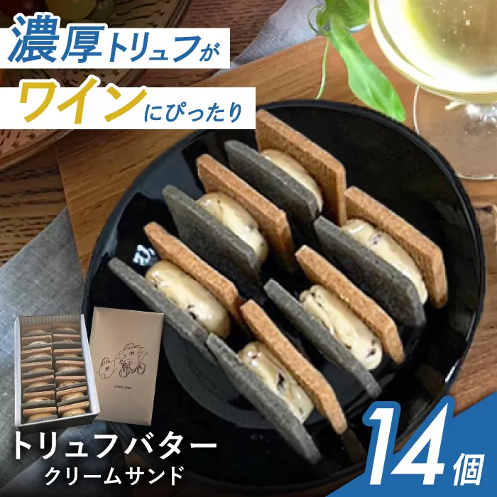 [公園と、タルト]トリュフバタークリームサンド14個入(商標登録済) 大阪府高槻市/公園と、タルト[AOCD001]