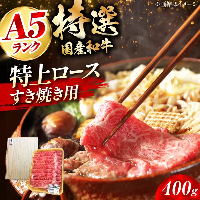 国産和牛特上ロースすき焼き用 400g 大阪府高槻市/株式会社ミートモリタ屋[AOAI013]