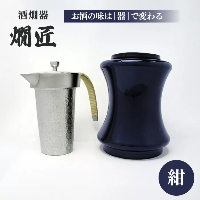 酒かん器「燗匠」 高密度ウレタン塗装 KS-02 紺 大阪府高槻市/呑みくらべ[AOBG002]