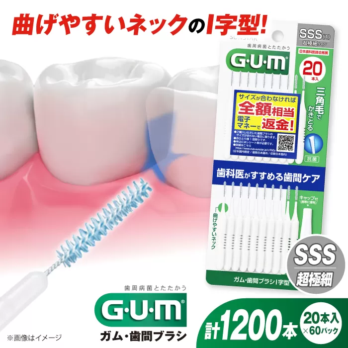 GUM 歯間ブラシ20本入り×60パック(I字型)SSS 歯磨き 歯みがき ハミガキ 歯周病 虫歯 口臭 大阪府高槻市/サンスター[AOAD015]