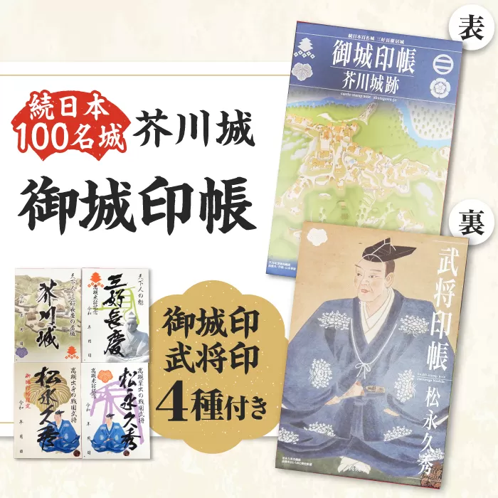 限定武将印付き御城印帳「芥川城」 大阪府高槻市/高槻市 街にぎわい部 文化財課 しろあと歴史館 [AODG001] 高槻市 歴史 お城 限定 グッズ