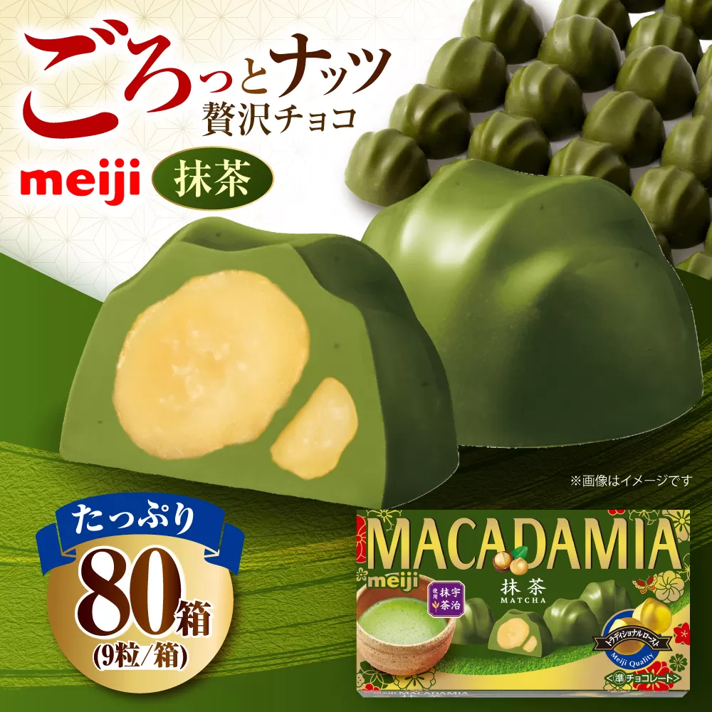 明治 マカダミアチョコレート抹茶 9粒×80箱  チョコレート 明治 チョコ ナッツ 抹茶 大容量 大阪府高槻市/株式会社 丸正高木商店 [AOAA036]