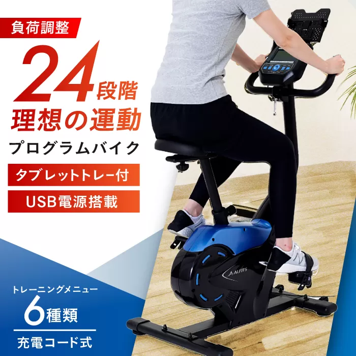 プログラムバイク6119/AFB6119 健康 運動 ダイエット 家庭用 フィットネスバイク 大阪府高槻市/アルインコ[AOAB049]