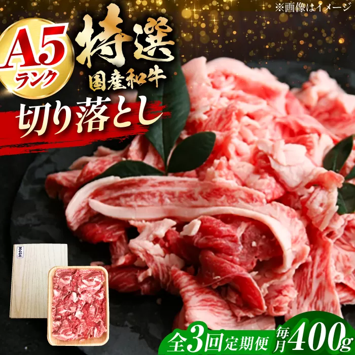 【全3回定期便】国産和牛切落し 400ｇ 冷凍 肉 お肉 牛肉 和牛 黒毛和牛 国産 国産牛 牛バラ バラ肉 バラ肉 切り落とし すき焼き すきやき カレー 肉じゃが 牛丼 大阪府高槻市/株式会社ミートモリタ屋 [AOAI046]