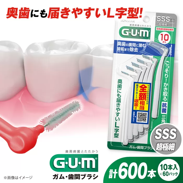 GUM 歯間ブラシ10本入り×60パック(L字型)SSS 歯磨き 歯みがき ハミガキ 歯周病 虫歯 口臭 大阪府高槻市/サンスター[AOAD013]