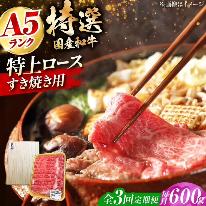 【全3回定期便】国産和牛特上ロースすき焼き用 600ｇ 冷凍 肉 お肉 牛肉 和牛 黒毛和牛 国産 国産牛 うす切り 切り落とし すき焼き すきやき カレー 肉じゃが 牛丼 大阪府高槻市/株式会社ミートモリタ屋 [AOAI058]