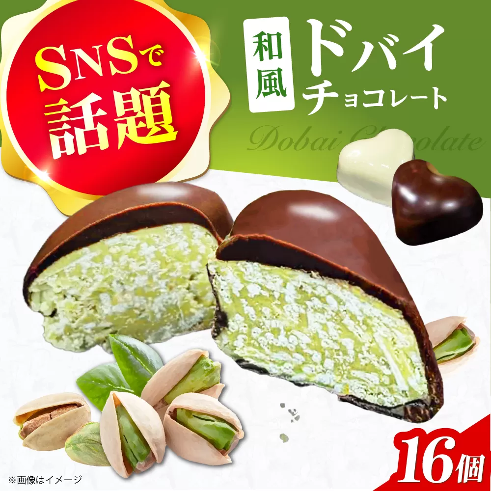 和風ドバイチョコレート 2個入り×8 計16個 チョコ チョコレート ドバイチョコ ドバイチョコレート ASMR 大阪府高槻市/無人屋 [AOCX012]