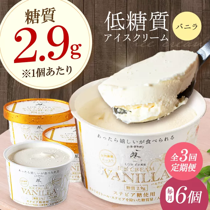 【全3回定期便】然オリジナル バニラアイスクリーム 6個 スイーツ デザート アイス アイスクリーム バニラ 大阪府高槻市/低糖質食専門店ローカーボキッチン然-zen- [AOBD031]