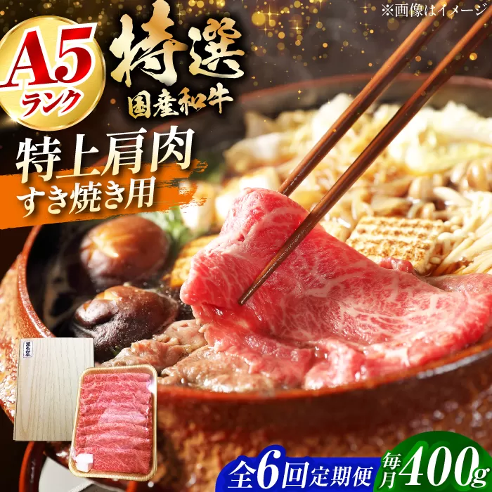 【全6回定期便】国産和牛特上肩すき焼き用 400ｇ　冷凍 肉 お肉 牛肉 和牛 黒毛和牛 国産 国産牛 うす切り 切り落とし すき焼き すきやき カレー 肉じゃが 牛丼 大阪府高槻市/株式会社ミートモリタ屋 [AOAI063]