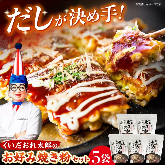 くいだおれ太郎の無添加お好み焼き粉5個セット 大阪府高槻市/太郎フーズ[AOAX003]